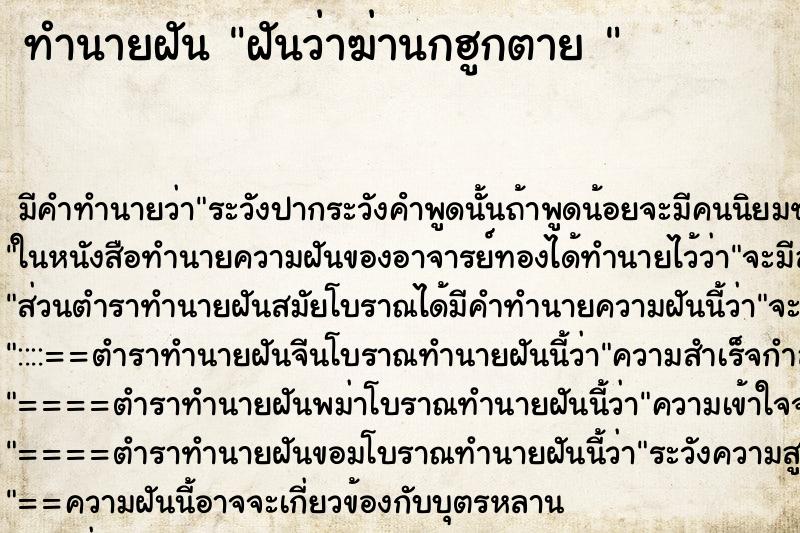 ทำนายฝันทำนายฝันฝันว่าฆ่านกฮูกตาย